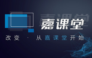 改变从嘉课堂开始